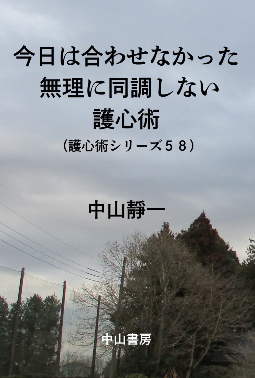 今日は、合わせなかった: 無理に同調しない護心術