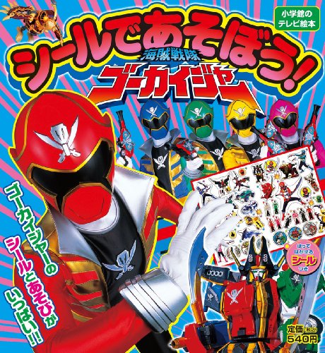 オライリー 無料電子書籍 シールで あそぼう! 海賊戦隊ゴーカイジャー (小学館のテレビ絵本シリー バイ