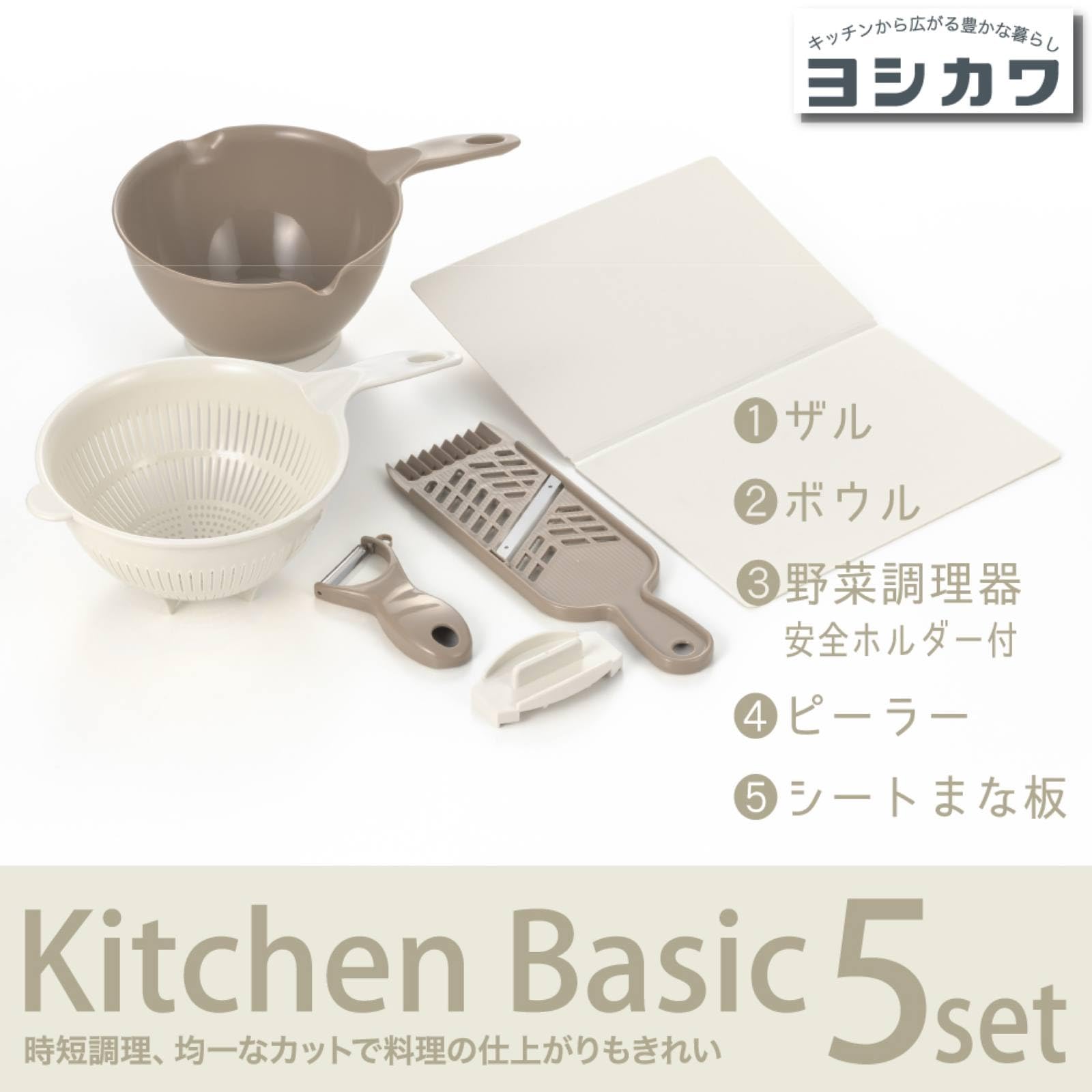 Amazon｜ヨシカワ キッチンベーシック 5点セット 日本製 SJ4065