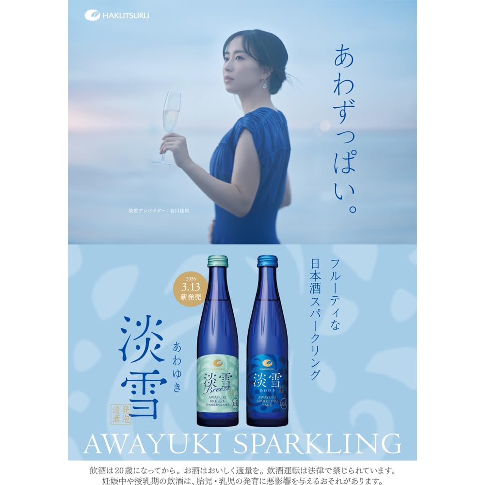 Amazon.co.jp: 白鶴酒造 淡雪ブリーズ スパークリング(すっきりとした