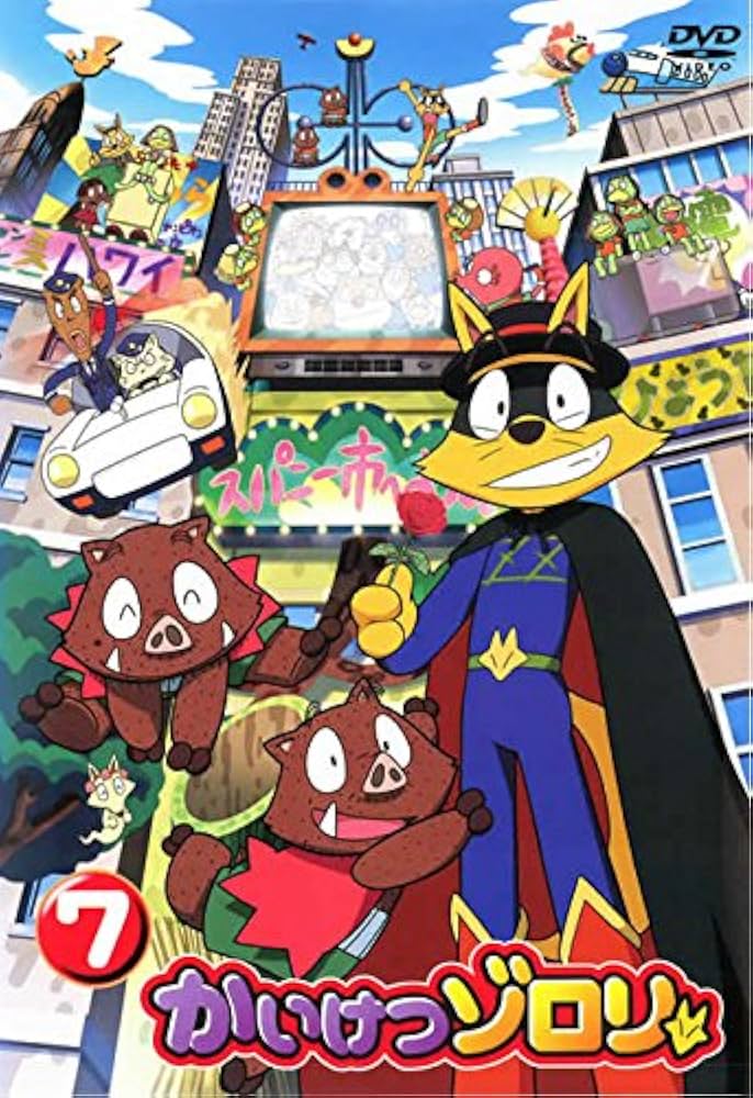 Amazon.co.jp: かいけつゾロリ 7 [レンタル落ち] : DVD