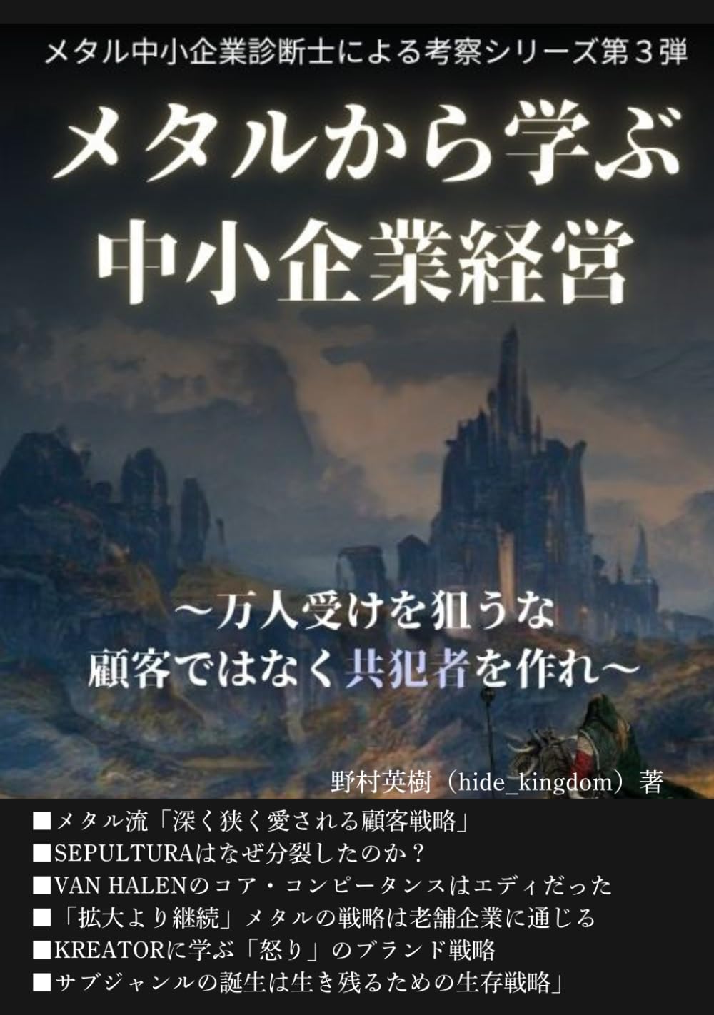 メタルから学ぶ中小企業経営: メタル中小企業診断士による考察シリーズ第３弾