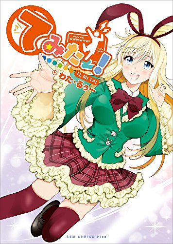 てみたー ガムコミックスプラス わた るぅー の感想 ブクログ