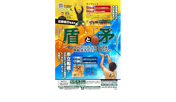 盾と矛マンツーマンディフェンス&市船流オフェンスづくり　バスケDVD 指導者必見 盾と矛マンツーマンディフェンス&市船流オフェンスづくり バスケ
