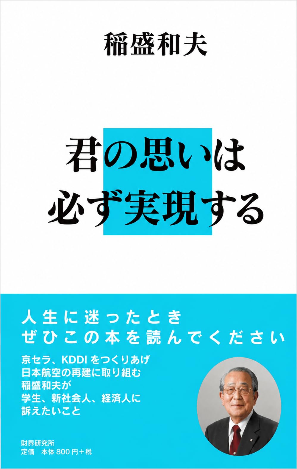 稲盛和夫 君の思いは必ず実現する ーー 人生に迷ったときぜひこの本を