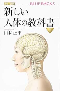 カラー&スタディー人体機能学 カラー図解 新しい人体の教科書 下 (ブルーバックス 2024