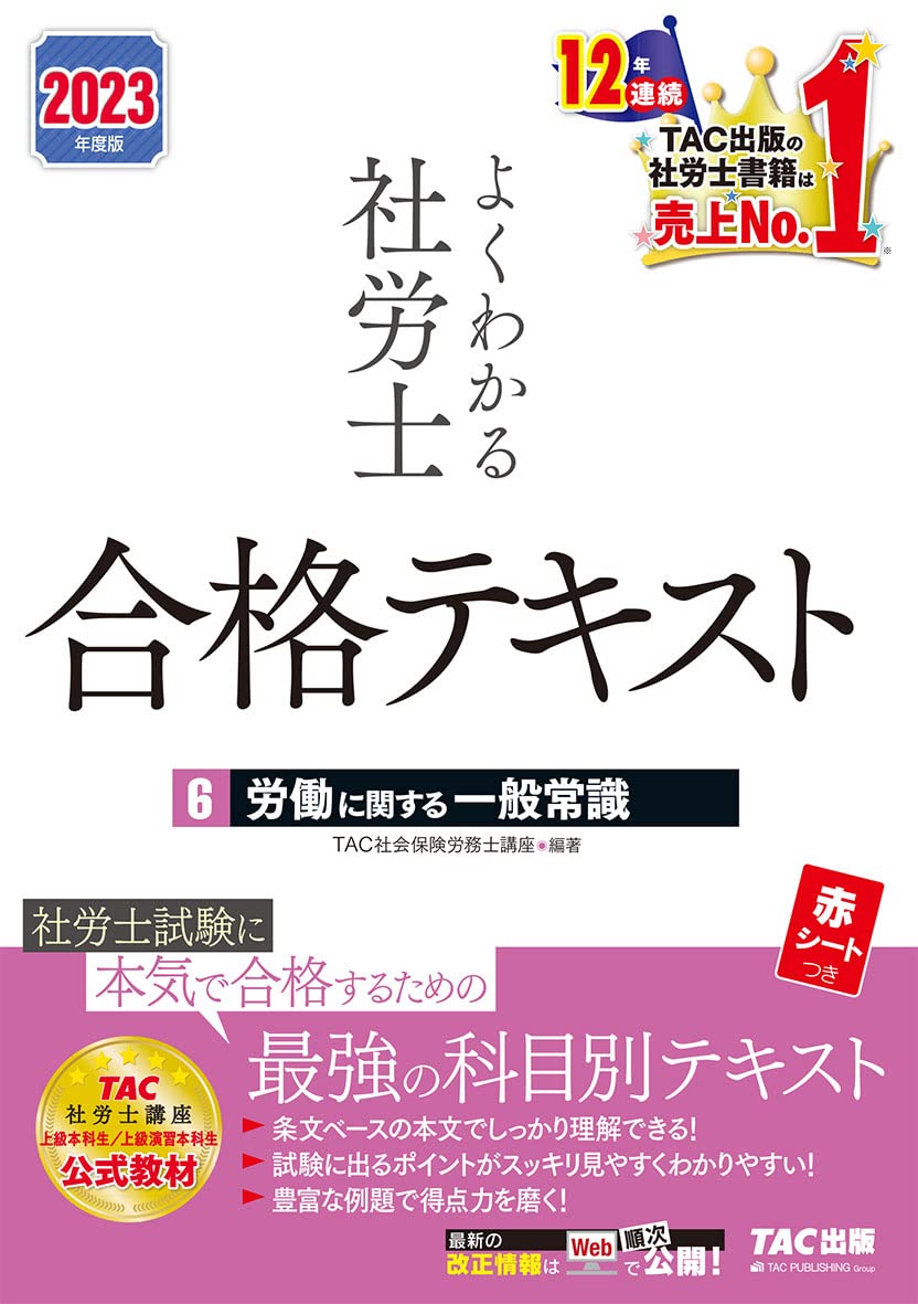 2019・2020社会保険労務士講座　完全合格テキスト よくわかる社労士 合格テキスト (6) 労働に関する一般常識 2023