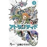アトランティド（１） (少年サンデーコミックス)