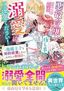 悪役令嬢ですが推し事に忙しいので溺愛はご遠慮ください！～俺様王子と婚約破棄したいわたしの奮闘記～ (ベリーズ文庫)