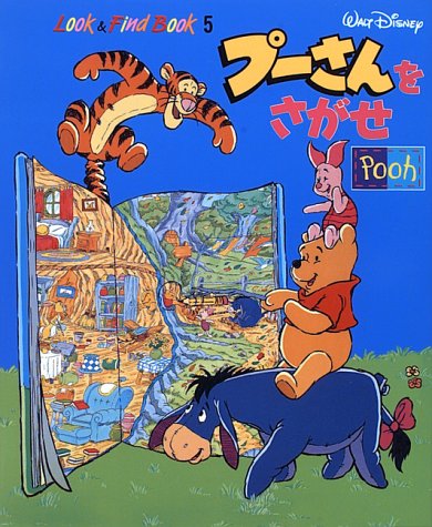 プーさんをさがせ (FIND BOOK) プーさんをさがせ (FIND BOOK)