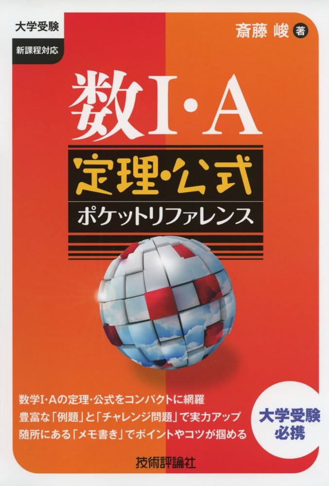 数I・A 定理・公式ポケットリファレンス (大学受験) | 斎藤 峻 |本