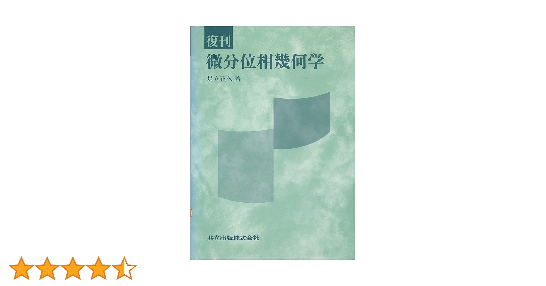 復刊 微分位相幾何学 | 足立 正久 |本 | 通販 | Amazon