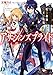アサシンズプライド2　暗殺教師と女王選抜戦 (富士見ファンタジア文庫)