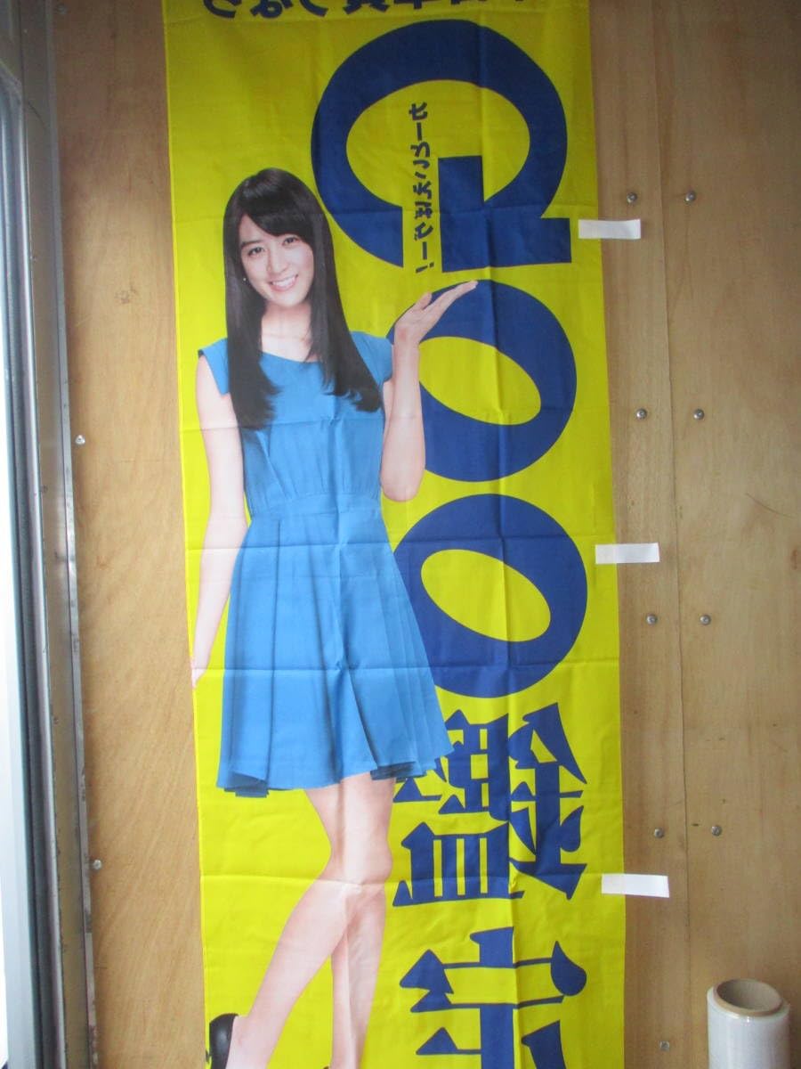 山本美月　グーネット　旗 Amazon.co.jp: グーカー 山本美月 コレクション 旗 のぼり 観賞