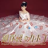 過保護のカホコ オリジナル・サウンドトラック