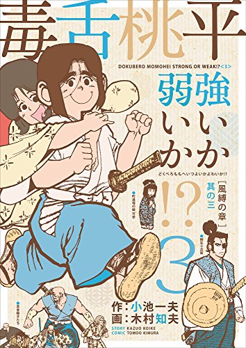 毒舌桃平 強いか弱いか!? 3