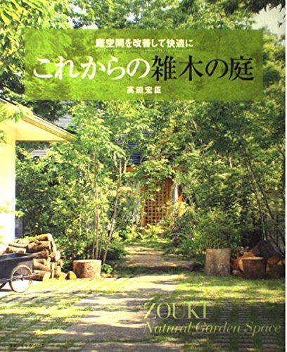 PDFダウンロード これからの雑木の庭―庭空間を改善して快適に (主婦の友生活シリーズ) バイ