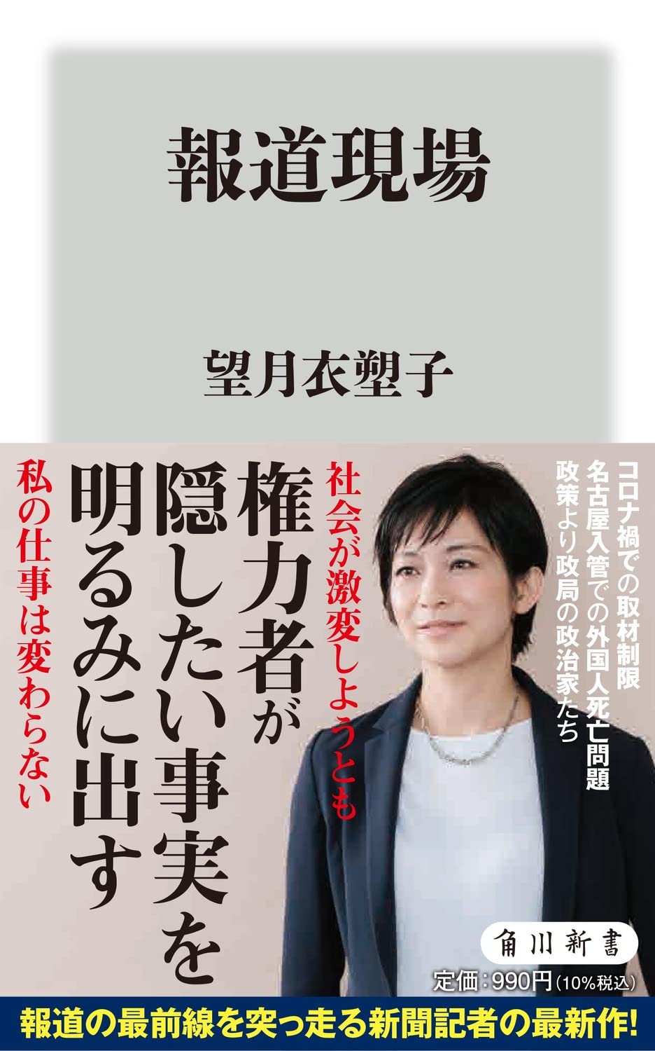 Amazon.co.jp: 報道現場 (角川新書) : 望月 衣塑子: 本