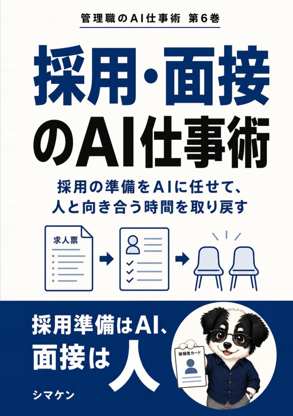 採用・面接のAI仕事術: 採用の準備をAIに任せて、人と向き合う時間を取り戻す (管理職のAI仕事術)