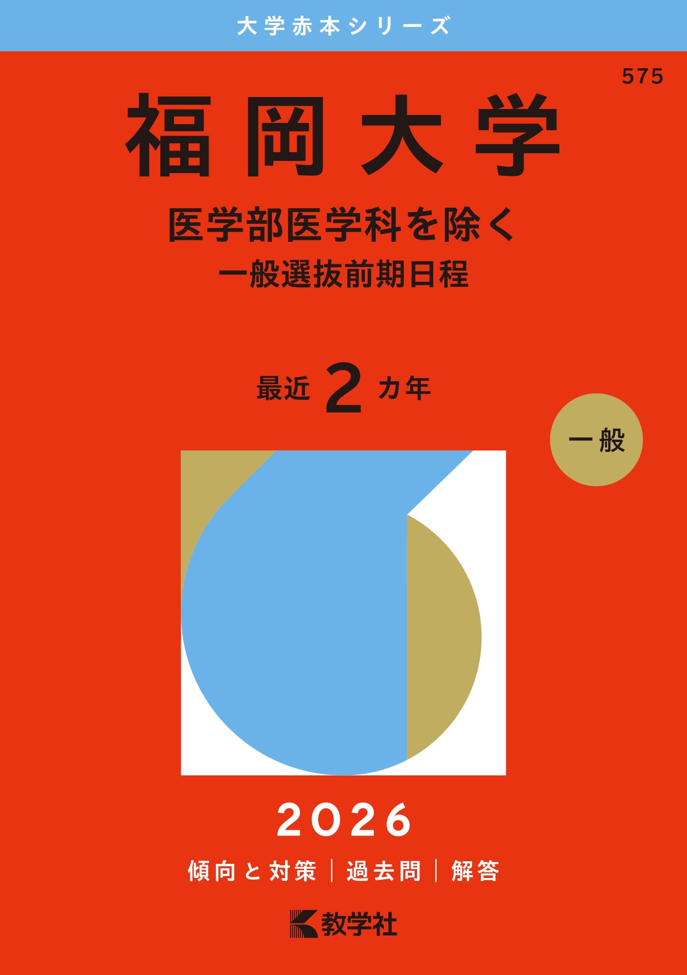 福岡大学（医学部医学科を除く－一般選抜前期日程） (2026年版大学赤本