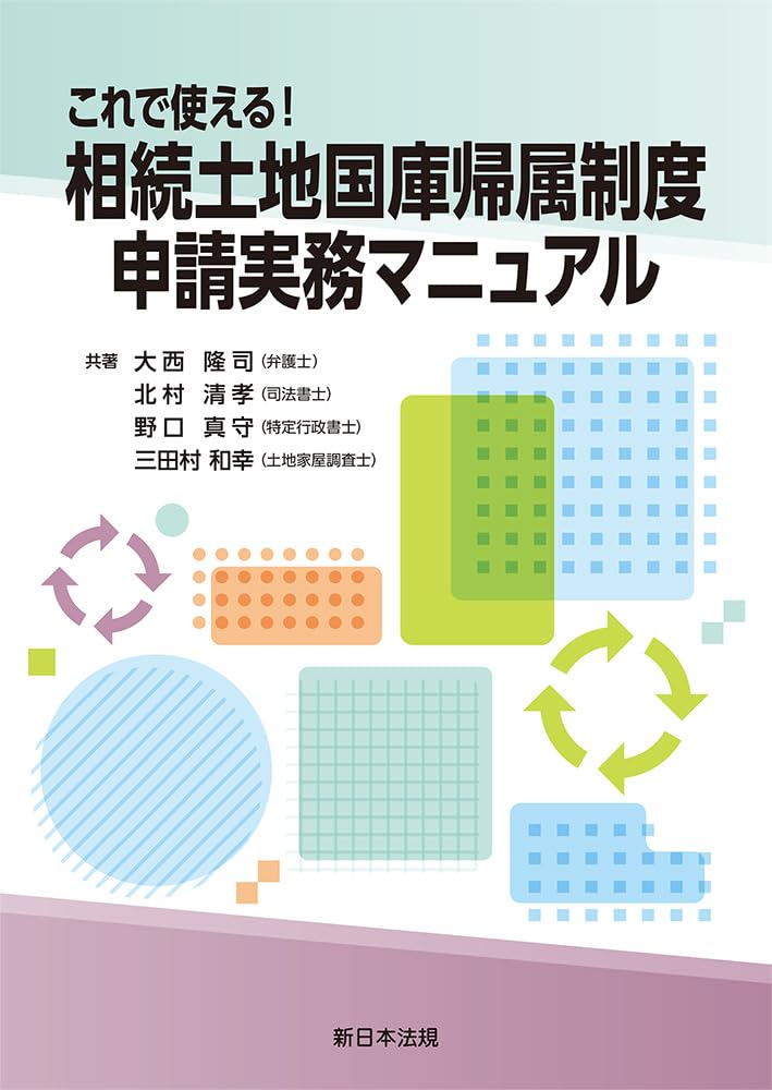 これで使える！相続土地国庫帰属制度 申請実務マニュアル | 大西隆司