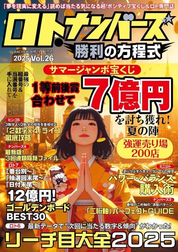 ロト・ナンバーズ勝利の方程式Vol.26 | ダイアプレス |本 | 通販 | Amazon
