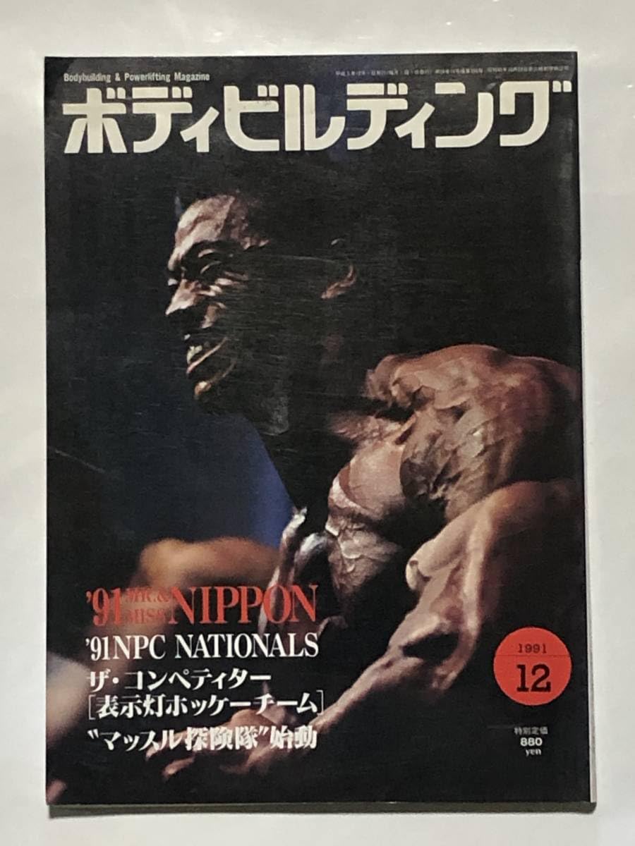Amazon.co.jp: 月刊ボディビルディング1991年12月号 ボディビル 本