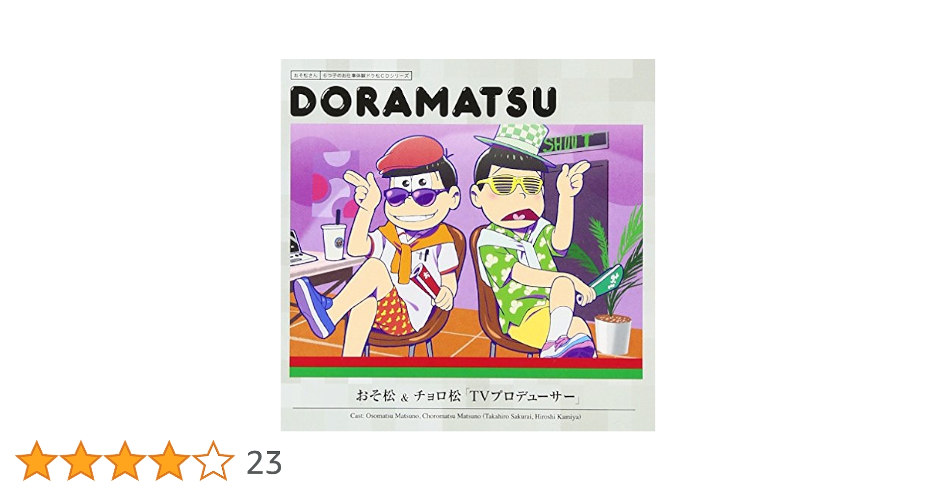 おそ松さん　6つ子のお仕事体験ドラ松CDシリーズ　7枚セット Amazon.co.jp: おそ松さん 6つ子のお仕事体験ドラ松CDシリーズ