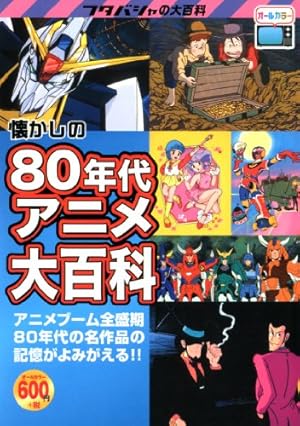 懐かしの80年代アニメ大百科』｜感想・レビュー - 読書メーター