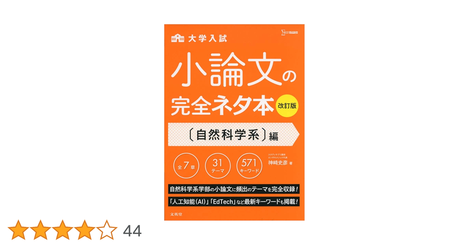 小論文の完全ネタ本 医歯薬系/看護・医療系編 小論文の完全ネタ本改訂版 医歯薬系/看護・医療系編 | 神崎 史彦
