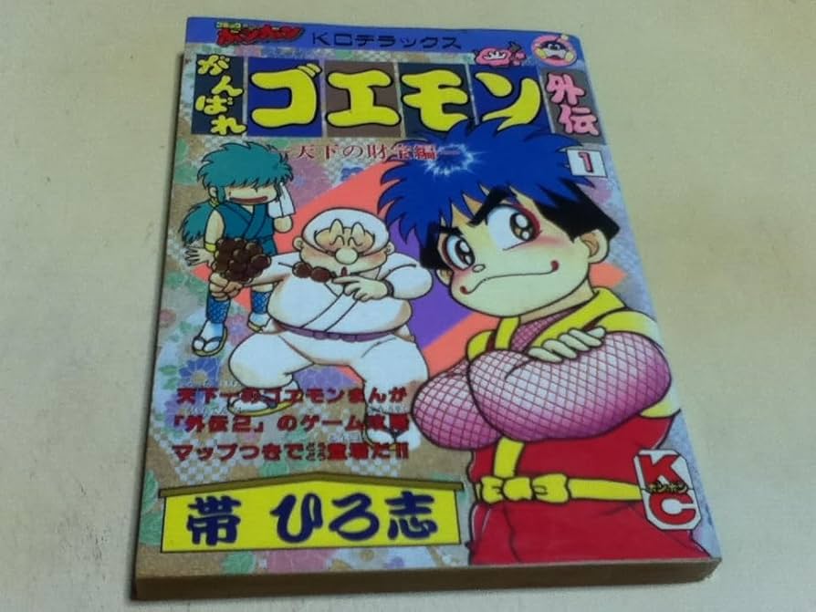天下の財宝編 4巻 がんばれゴエモン外伝 帯ひろ志 がんばれゴエモン外伝（4） 天下の財宝編 | 帯ひろ志 | マンガ