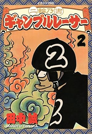 ギャンブルレーサー 全39巻+二輪乃書 ギャンブルレーサー 全7巻 田中誠 二輪乃書 ギャンブルレーサー（7） (イブニングコミックス) | 田中誠