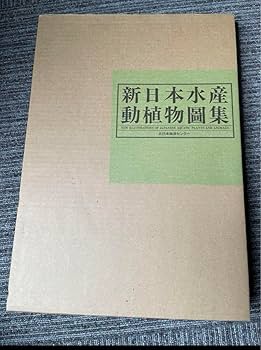 Amazon.co.jp: 希少 新日本水産 動植物圖集 図鑑 伊藤熊太郎画