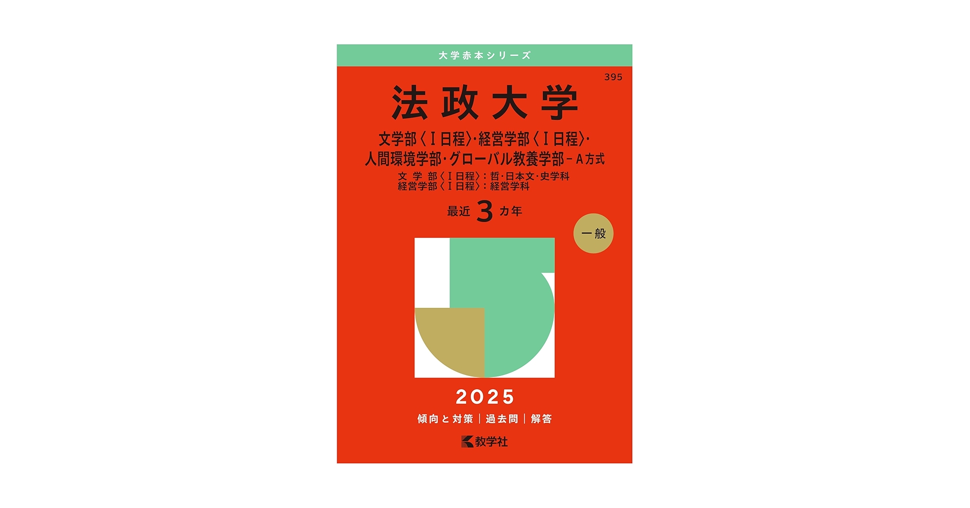 法政大学の過去問（赤本）です。 法政大学赤本過去問2022 国際政治文学部経営学部人間環境学部