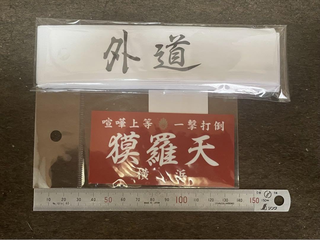 Amazon | 特攻の拓グッズ 外道ハチマキ 獏羅天ステッカー セット