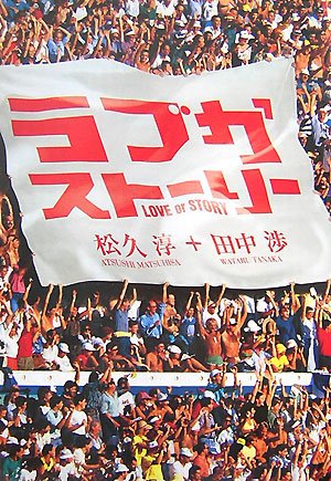 Amazon.co.jp: ラブかストーリー : 松久 淳, 田中 渉: 本