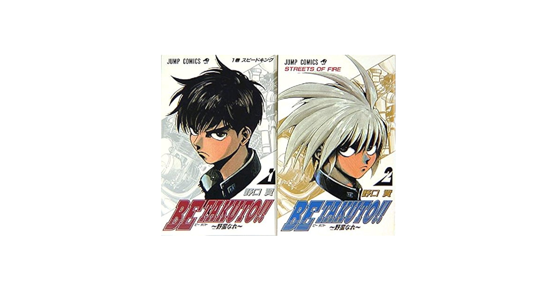 マホト本 BE TAKUTO! ! 全2巻完結 [マーケットプレイスセット] | 野口賢