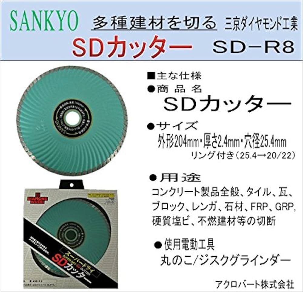 Amazon | SA01-SANKYO SDカッター SD-R8 | ダイヤモンドブレード