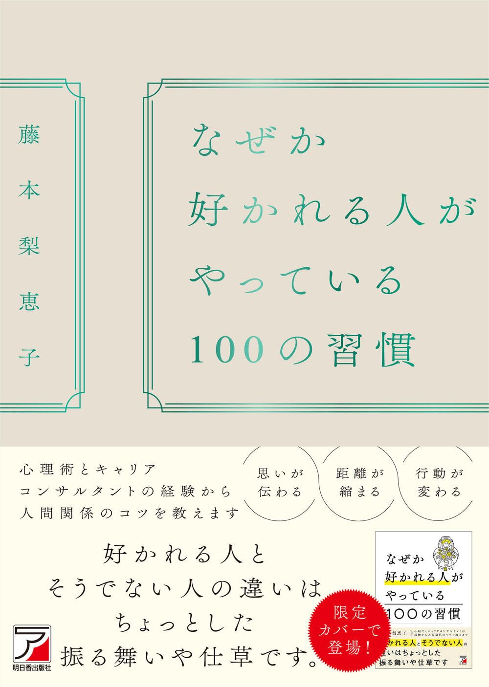 なぜか好かれる人がやっている100の習慣 (アスカビジネス) | 藤本