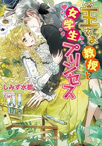 無料電子書籍 pdf 王さま教授と女学生プリンセス (ガブリエラ文庫) バイ