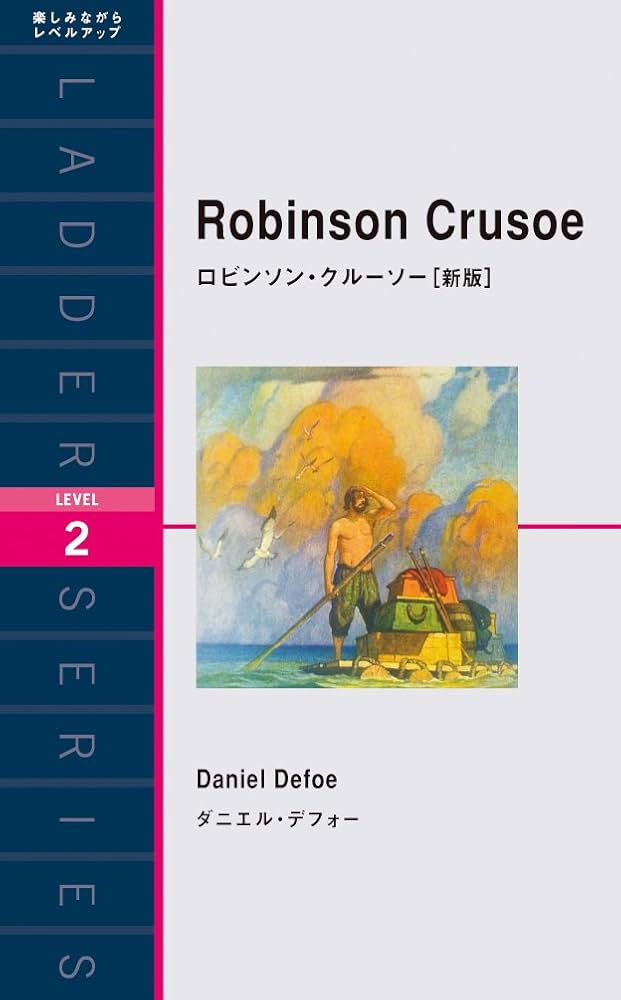 ロビンソン・クルーソー[新版] Robinson Crusoe (ラダーシリーズ