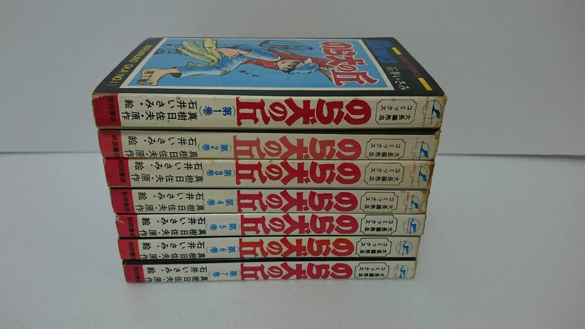 のら犬の丘　全7巻 初版　石井いさみ のら犬の丘 全7巻 初版 石井いさみ