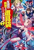 反逆の勇者と道具袋７ (アルファポリス)