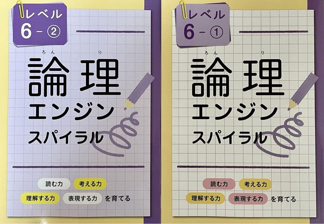 【最新版・新品・未使用】論理エンジンスパイラル小6セット（レベル6ー①，6ー②） 論理エンジンスパイラル⑥-2｜出口式論理アカデミー
