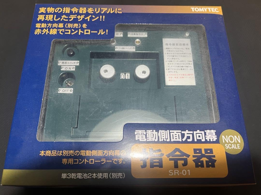 Amazon.co.jp: SR-01 電動側面方向幕指令器 : おもちゃ
