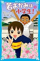 花の湯温泉ストーリー１、若おかみは小学生！ (青い鳥文庫 171-7) 4061486136 Book Cover