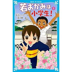 若おかみは小学生! 花の湯温泉ストーリー(1) (講談社青い鳥文庫 171-7 花の湯温泉ストーリー 1)