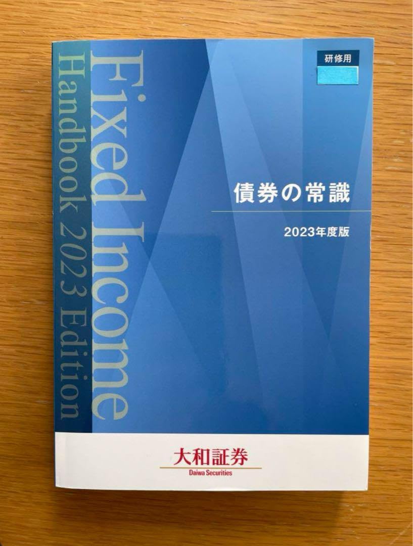 債券の常識 2023年度版 Amazon.co.jp: 2023年度版債券の常識 大和証券 : ホビー