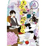 美堂橋さんの優雅な日々。　～恋、ときどき、ミステリー～ (メディアワークス文庫)