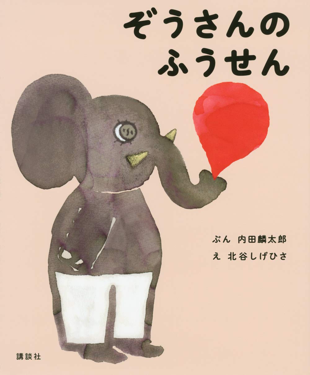 ぞうさんの ふうせん (講談社の幼児えほん) | 内田 麟太郎, 北谷 しげ